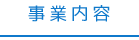 事業内容